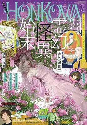 Magazine HONKOWA (HONKOWA (ほん怖) 2022年 05 月号 [雑誌]) 