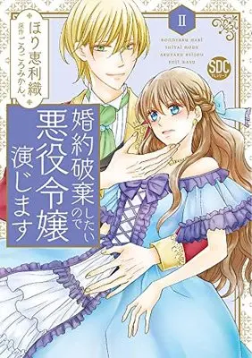 Manga Konyaku Haki shitai node Akuyaku Reijou Enjimasu vol.2 (婚約破棄したいので悪役令嬢演じますII (秋水デジタルコミックス))  / Hori Erio & ごろごろみかん。