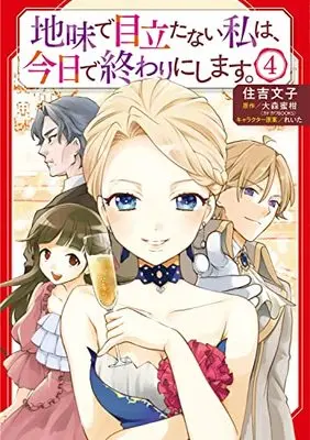 Manga Jimi de Medatanai Watashi wa, Kyou de Owari ni shimasu. vol.4 (地味で目立たない私は、今日で終わりにします。 4 (B's-LOG COMICS))  / Sumiyoshi Yukiko