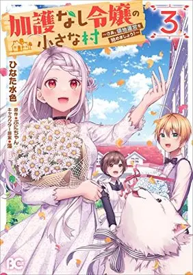 Manga Kago nashi Reijou no Chiisa na Mura: Saa, Ryouchi Unei wo Hajimemashou! vol.3 (加護なし令嬢の小さな村 ~さあ、領地運営を始めましょう!~ 3 (B's-LOG COMICS))  / Hinata Mizuiro