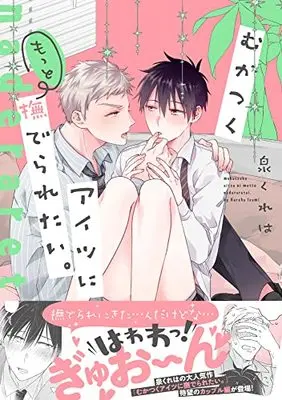 Manga Mukatsuku Aitsu ni Motto Naderaretai. (むかつくアイツにもっと撫でられたい。(仮) (Splushコミックス))  / Kureha Izumi