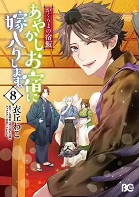 Manga Kakuriyo no Yadomeshi: Ayakashi Oyado ni Yomeiri shimasu. vol.8 (かくりよの宿飯 あやかしお宿に嫁入りします。8 (B's-LOG COMICS))  / Ioka Wako