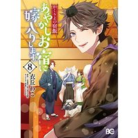 Manga Kakuriyo no Yadomeshi: Ayakashi Oyado ni Yomeiri shimasu. vol.8 (かくりよの宿飯 あやかしお宿に嫁入りします。8 (B's-LOG COMICS))  / Ioka Wako