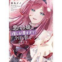 Manga Akuyaku Reijou Wa Oshi Ga Touto Sugite Kyou Mo Shiawase vol.2 (悪役令嬢は推しが尊すぎて今日も幸せ 2 (B's-LOG COMICS))  / Manmaru Ino