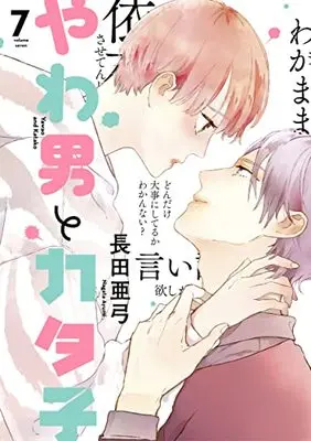 Manga Yawao to Katako vol.7 (やわ男とカタ子 7 (フィールコミックス FCswing))  / Nagata Ayumi