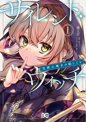 Manga Silent Witch: Chinmoku no Majo no Kakushigoto vol.1 (サイレント・ウィッチ 沈黙の魔女の隠しごと 1 (B's-LOG COMICS))  / Tana Tobi