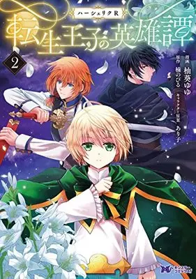 Manga Herscherik R - The Epic of the Reincarnated Prince vol.2 (ハーシェリクR 転生王子の英雄譚 (2) (モンスターコミックスf))  / Yuzuki Yuyu