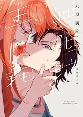 Manga Muteikou Shugi (Non-resistance) (無抵抗主義 (フィールコミックス))  / Nohara Yoshitaka