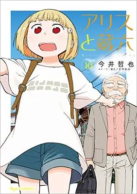 Manga Alice to Zouroku vol.10 (アリスと蔵六 (10) (リュウコミックス))  / Imai Tetsuya