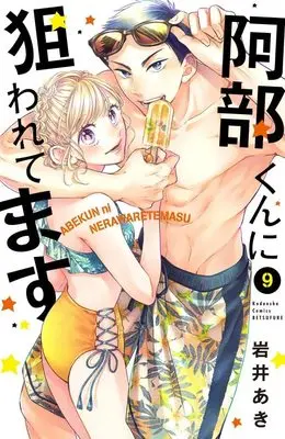 Manga Abe-kun ni Nerawaretemasu vol.9 (阿部くんに狙われてます(9) (講談社コミックス別冊フレンド))  / Iwai Aki