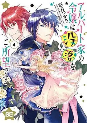 Manga Albert-ke no Reijou wa Botsuraku wo Goshomou desu vol.4 (アルバート家の令嬢は没落をご所望です 4 (B's-LOG COMICS))  / Tsukasa Satsuki