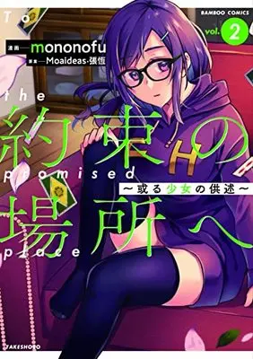 Manga Yakusoku no Basho e - Aru Shoujo no Kyoujutsu vol.2 (約束の場所へ ~或る少女の供述~(2): バンブーコミックス)  / mononofu(画)Moaideas・張恆(案)