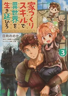 Manga Ietsukuri Skill de Isekai wo Ikinobiro vol.3 (家つくりスキルで異世界を生き延びろ3 (電撃コミックスNEXT))  / Hinata Nonoka