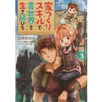 Manga Ietsukuri Skill de Isekai wo Ikinobiro vol.3 (家つくりスキルで異世界を生き延びろ3 (電撃コミックスNEXT))  / Hinata Nonoka