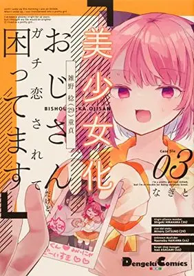 Manga Bishoujo-ka shita Ojisan dakedo, Gachikoi sarete Komattemasu vol.3 (美少女化したおじさんだけど、ガチ恋されて困ってます 3 (電撃コミックスEX))  / Nagito