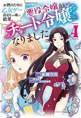 Manga Osake no Tame ni Otome Game Settei wo Buchikowashita Kekka, Akuyaku Reijou ga Cheat Reijou ni Narimashita vol.4 (お酒のために乙女ゲー設定をぶち壊した結果、悪役令嬢がチート令嬢になりました 4 (フロース コミック))  / Nagao Uka