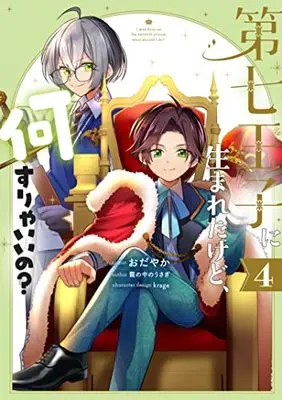 Manga Dainana ouji ni umareta kedo Nani surya iino? vol.4 (第七王子に生まれたけど、何すりゃいいの? 4巻 (ZERO-SUMコミックス))  / Odayaka & krage & 籠の中のうさぎ