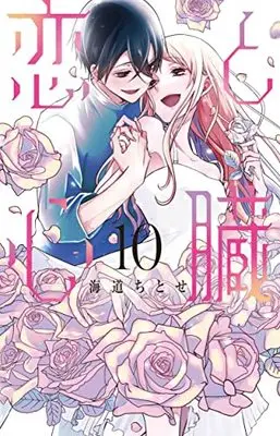 Manga Koi to Shinzou vol.10 (恋と心臓(10): 花とゆめコミックス)  / Kaidou Chitose