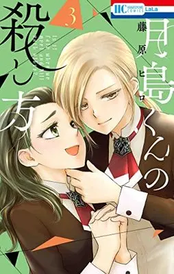 Manga Tsukishima-kun no Koroshikata vol.3 (月島くんの殺し方(3): 花とゆめコミックス)  / Fujiwara Hiro