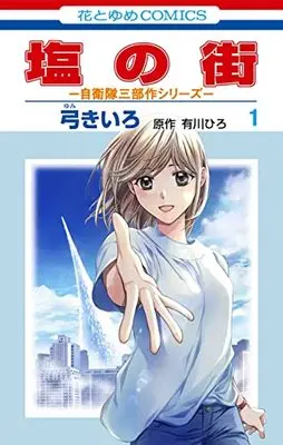 Manga Shio no Machi vol.1 (塩の街 ~自衛隊三部作シリーズ~(1): 花とゆめコミックス)  / 弓きいろ(著) 有川ひろ(原作)