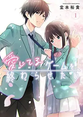 Manga Aishiteru Game wo Owarasetai vol.1 (愛してるゲームを終わらせたい(1): サンデーうぇぶりSSC)  / Doumoto Yuuki