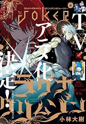 Magazine GANGAN JOKER (ガンガンJOKER 2022年 4月号) 