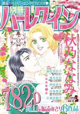Magazine Bessatsu Harlequin (別冊ハーレクイン5号 (ハーレクイン増刊)) 
