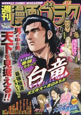 Magazine Manga Goraku (漫画ゴラク 2022年 4/1 号 [雑誌]) 