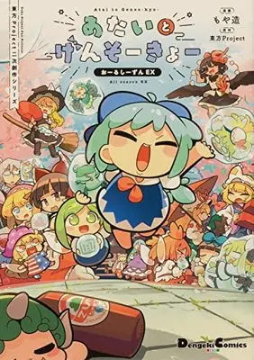 Manga Touhou Project (東方Project二次創作シリーズ あたいとげんそーきょー おーるしーずんEX (電撃コミックスEX))  / Moyazou