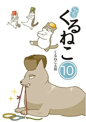 Manga Hapihapi Kuruneko vol.10 (はぴはぴ くるねこ 10)  / Kuruneko Yamato
