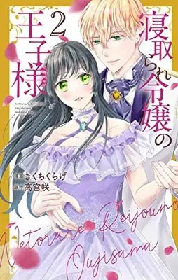 Manga Netorare Reijo no Ojisama vol.2 (寝取られ令嬢の王子様(2): 花とゆめコミックス)  / きくちくらげ(著) 高宮咲(原作)