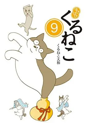 Manga Hapihapi Kuruneko vol.9 (はぴはぴ くるねこ 9)  / Kuruneko Yamato