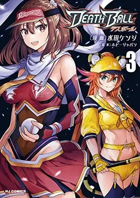 Manga DEATH BALL vol.3 (DEATH BALL(3): HJコミックス)  / Mizuta Kenji