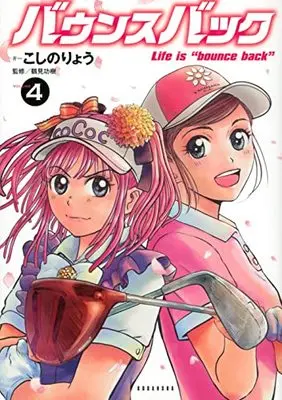 Manga Bounce Back vol.4 (バウンスバック(4) (KCデラックス))  / Koshino Ryou