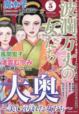Magazine Haran Banjou no Onnatachi (波瀾万丈の女たち 2022年 05 月号 [雑誌]) 