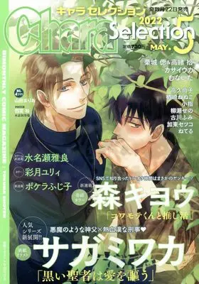 Magazine Chara Selection (Chara Selection 2022年 05 月号 [雑誌]) 