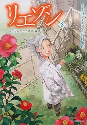 Manga Liaison vol.8 (リエゾン ーこどものこころ診療所ー(8) (モーニング KC))  / Yon-chan