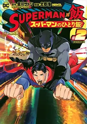 Manga Superman vs Meshi vol.2 (SUPERMAN vs飯 スーパーマンのひとり飯(2) (イブニングKC))  / Kitagou Kai