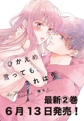 Manga Hikaeme ni Itte mo, Kore wa Ai (Love, That's an Understatement) vol.2 (ひかえめに言っても、これは愛(2) (KC デザート))  / Fuji Momo