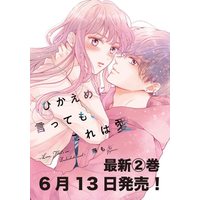Manga Hikaeme Ni Itte Mo, Kore Wa Ai vol.2 (ひかえめに言っても、これは愛(2) (KC デザート))  / Fuji Momo