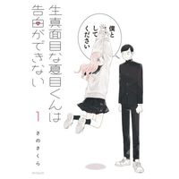 Manga Kimajime na Natsume-kun wa Kokuhaku ga Dekinai vol.1 (生真面目な夏目くんは告白ができない(1))  / Sano Sakura