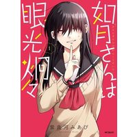 Manga Kisaragi-san wa Gankoukeikei vol.1 (如月さんは眼光炯々(1))  / 紫良河みあび