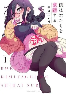 Manga Boku wa Kimitachi wo Shihai Suru vol.1 (僕は君たちを支配する(1) (ヤンマガKCスペシャル))  / Chida Daisuke