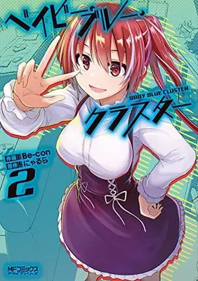 Manga Baby Blue Cluster vol.2 (ベイビー・ブルー・クラスター 2 (MFコミックス アライブシリーズ))  / Be-con