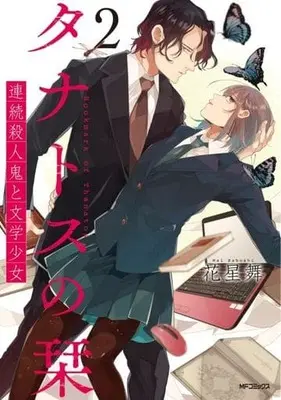 Manga Thanatos no Shiori Renzoku Satsujinki to Bungaku Shoujo vol.2 (タナトスの栞 連続殺人鬼と文学少女(2))  / 花星舞