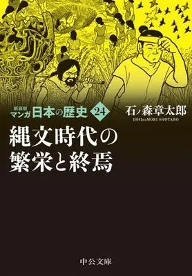 Manga Manga Nihon no Rekishi vol.24 (マンガ日本の歴史(新装版)(文庫版)(24))  / Ishinomori Shoutarou