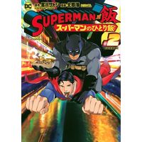 Manga Superman vs Meshi vol.2 (SUPERMAN vs飯 スーパーマンのひとり飯(#2))  / Miyakawa Satoshi & Kitagou Kai & ＤＣ　ＣＯＭＩＣＳ