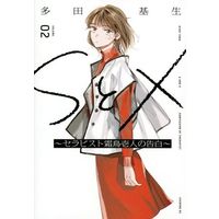 Manga S to X vol.2 (SとX ~セラピスト霜鳥壱人の告白~(VOLUME02))  / Tada Kise