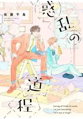 Manga Wakuran no Doutei (惑乱の道程 (arca comics))  / Satou Chidori
