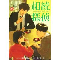 Manga Souzoku Tantei vol.4 (相続探偵(04))  / Nishiogi Yumie & 幾田羊
